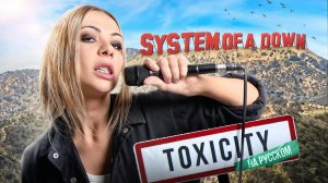 System Of A Down - Toxicity (Russian cover)