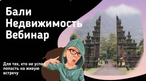 Недвижимость Бали