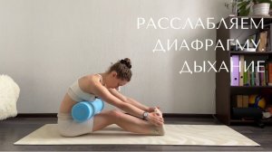 Расслабляем диафрагму. Дыхание