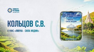 КОЛЬЦОВ С.В. О КФС «ЯМУНА – СИЛА ИНДИИ» 03.07.2025