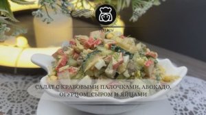 Салат с крабовыми палочками, авокадо, огурцом, сыром и яйцами
