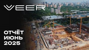 VEER | Июнь 2025 | Динамика строительства | MR Group