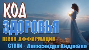 КОД ЗДОРОВЬЯ I РАСШИФРУЙ СВОЮ СИЛУ МГНОВЕННОГО ИСЦЕЛЕНИЯ!