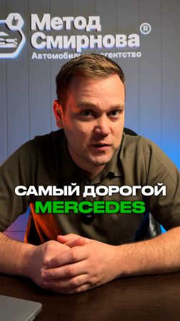 Самый дорогой Мерседес в мире 😍