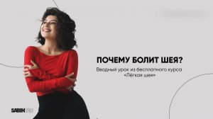 ПОЧЕМУ БОЛИТ ШЕЯ | Вводный урок из бесплатного курса «Лёгкая шея»
