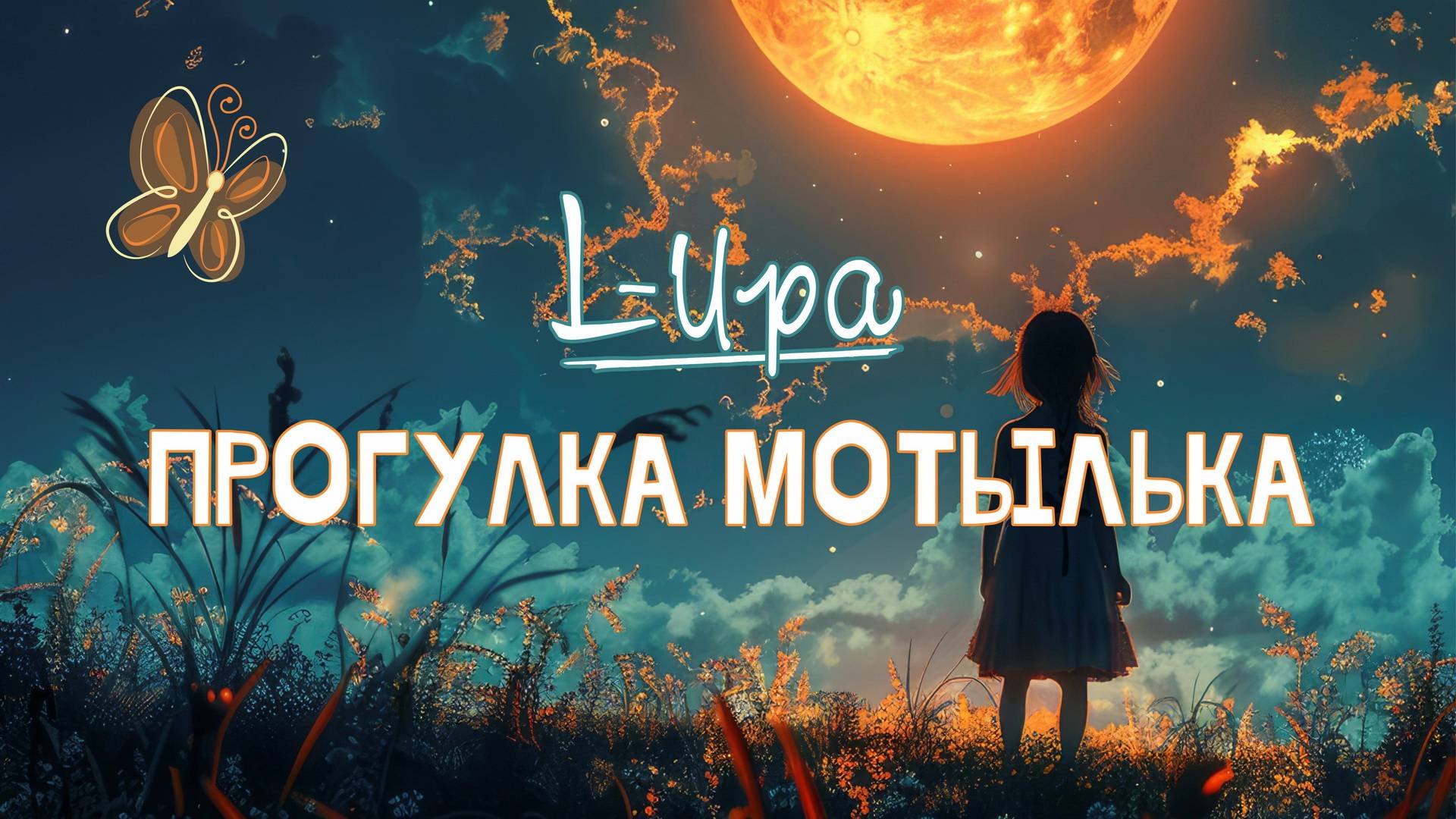 L-Ира - Прогулка Мотылька (remix 2023)
