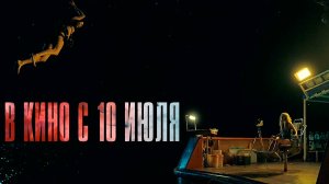 ≪Хищные твари≫ - в кино с 10 июля 2025 г. (дублированный трейлер)