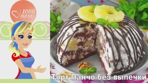 🍍 ТОРТ ПАНЧО БЕЗ ВЫПЕЧКИ — тропический и нежный!