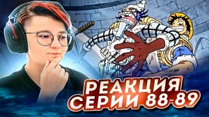 Реакция Ван-Пис (Большой куш) Серия 88-89 | One Piece
