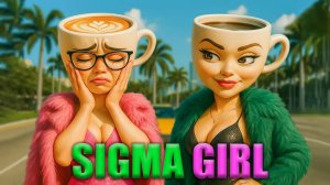 СИГМА ГЕРЛ x БАЛЕРИНА КАПУЧИНО / СИГМА БОЙ