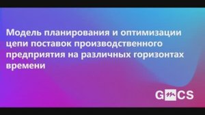 Решение «Оптимакрос» для планирования, прогнозирования и аналитики
