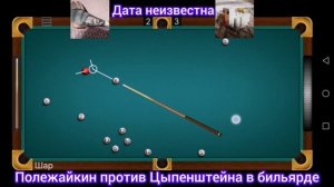 Полежайкин против Цыпенштейна в бильярде.