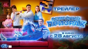 Семейный призрак - трейлер