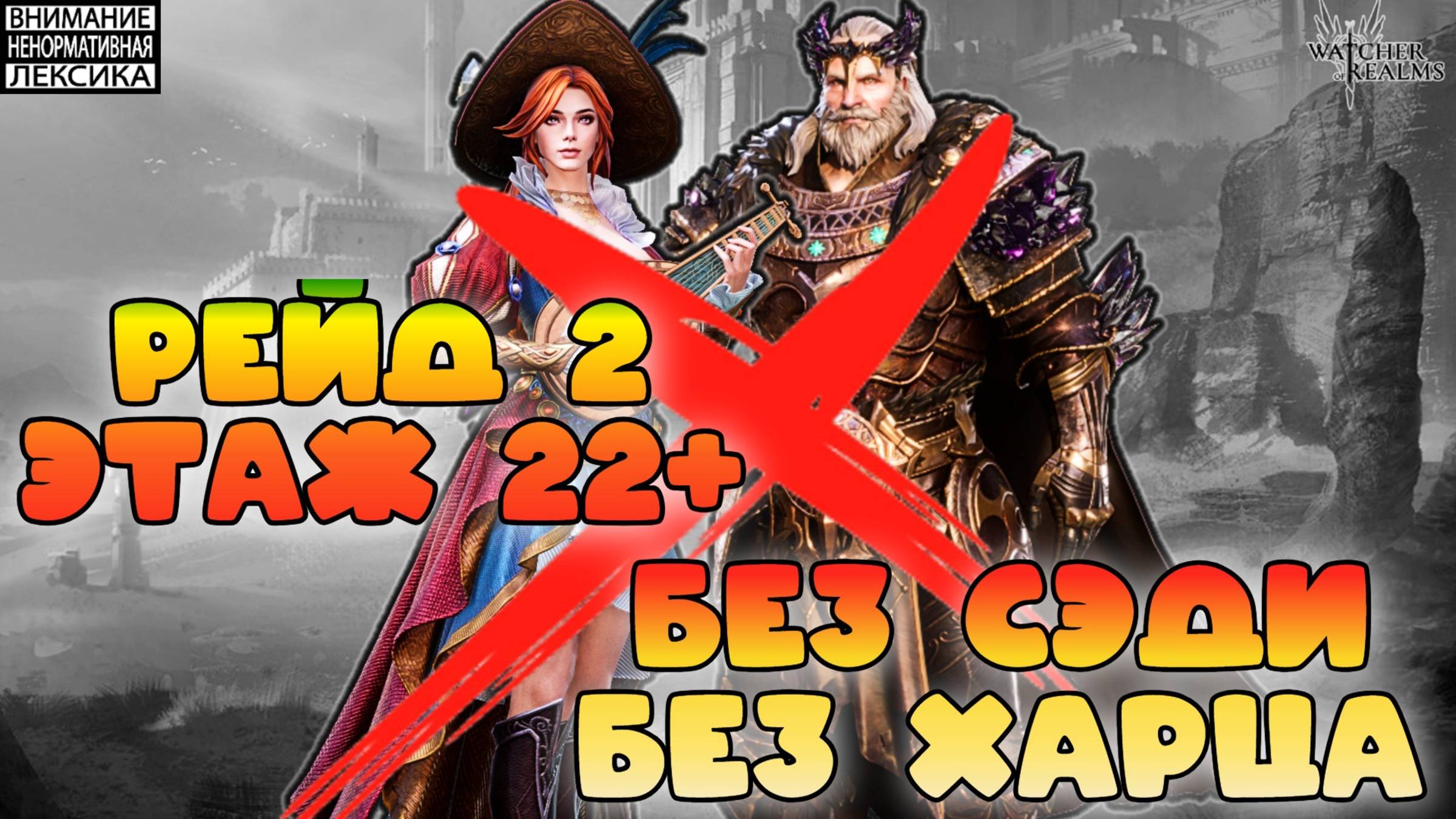 Рейд 2 без Сэди и Харца || Watcher of Realms || 18+ смотреть онлайн