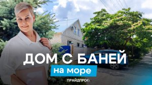 Большой дом у пляжей Витязево