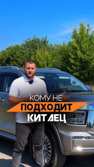 Кому НЕ ПОДХОДЯТ китайские машины