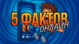 5 ИНТЕРЕСНЫХ ФАКТОВ // ТЕЛЕФОН СЪЕДАЕТ ТВОЙ МОЗГ