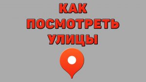 Как посмотреть улицы в Яндекс картах