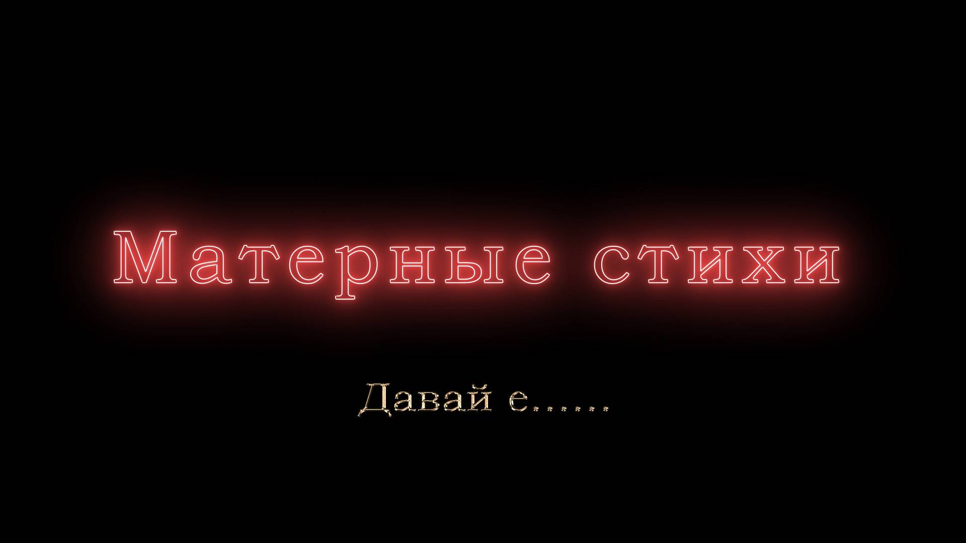 Давай е......