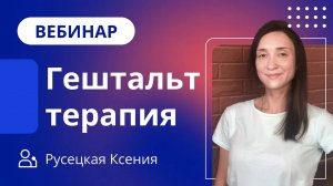 Гештальт терапия / Как психологу получать больше от профессии?