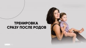 Тренировка сразу после родов
