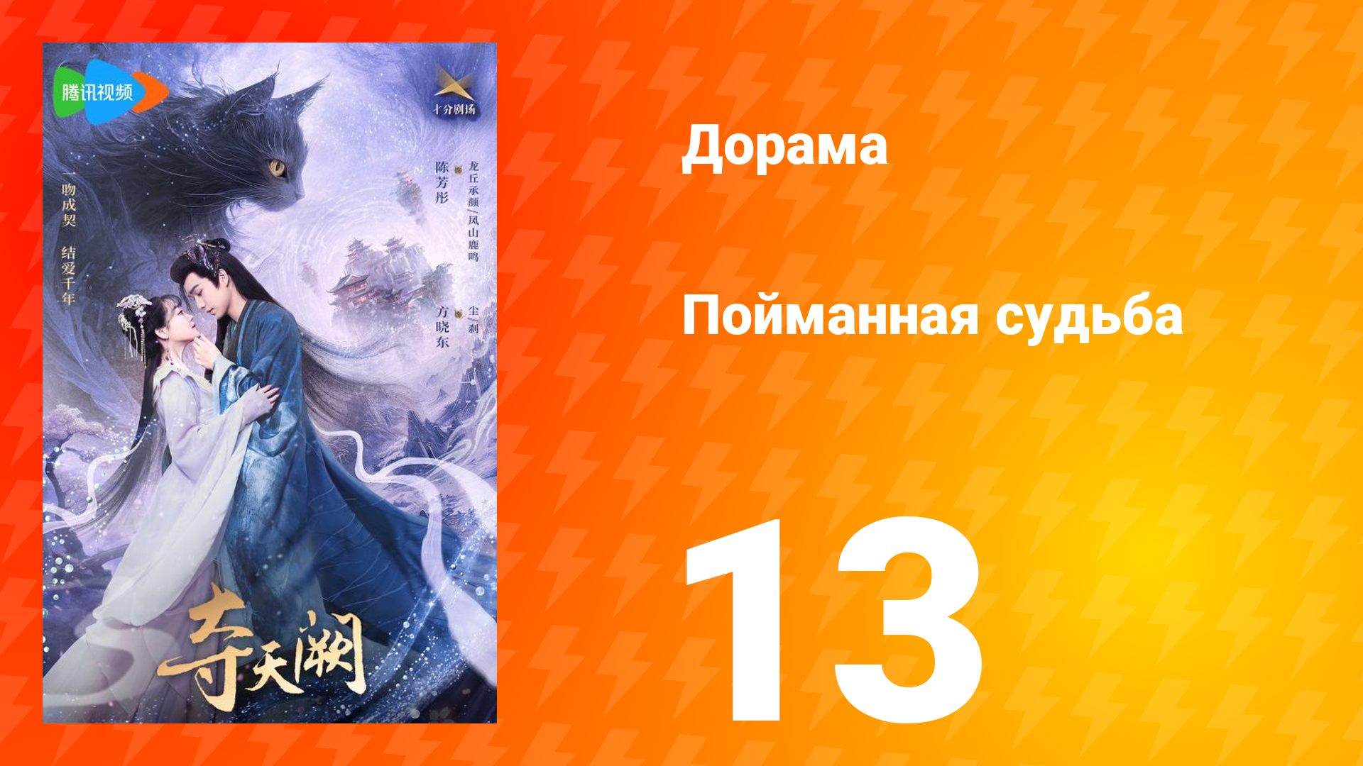 Пойманная судьба 1 сезон 13 серия