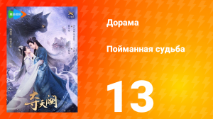 Пойманная судьба 1 сезон 13 серия