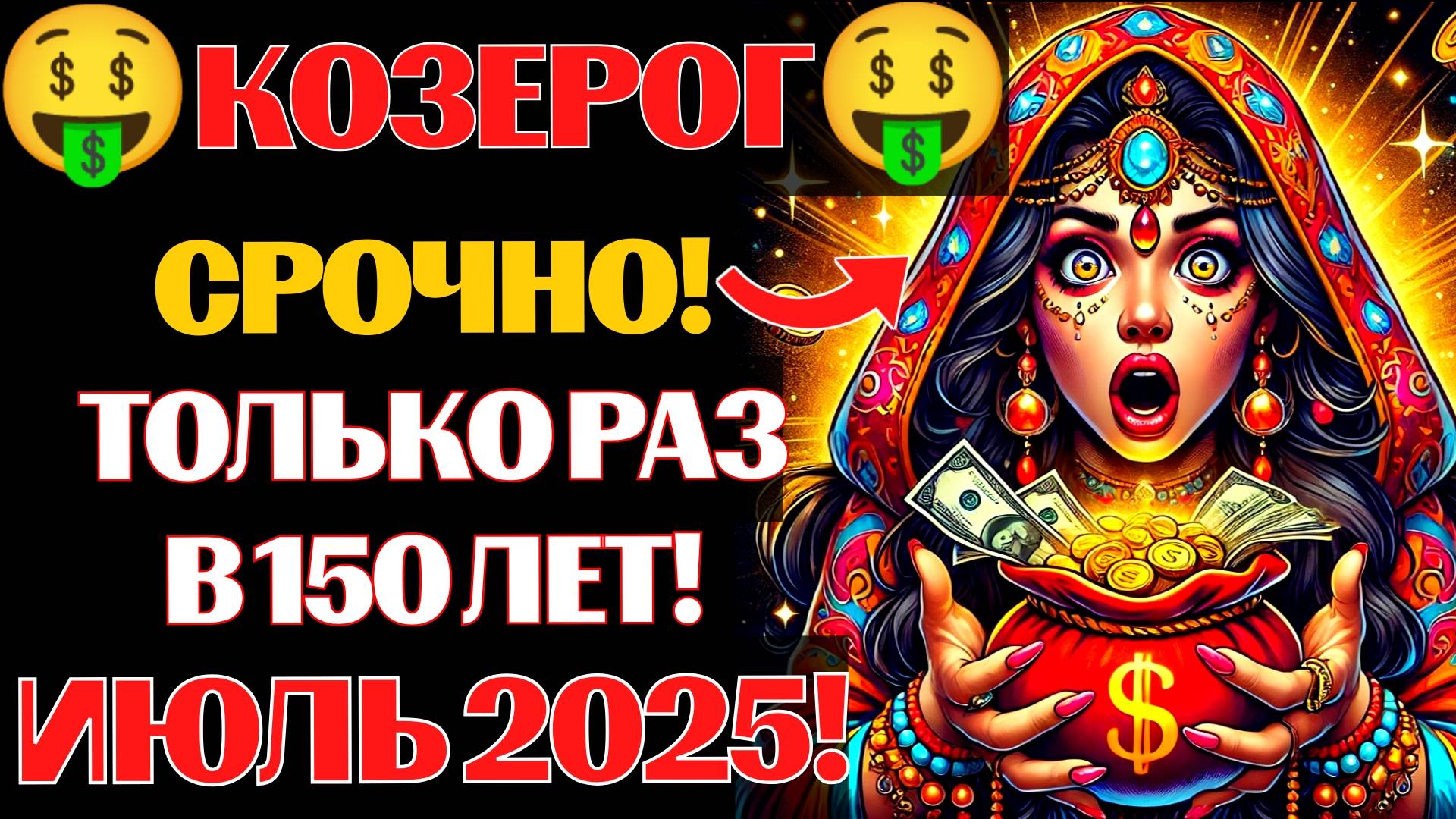 🔴ШОК! 🤑♑Козероги, Вы Станете МИЛЛИОНЕРАМИ в Июле 2025❓ 💰Секрет Астрологов АСПЕКТ МИЛЛИОНЕРА смотреть онлайн