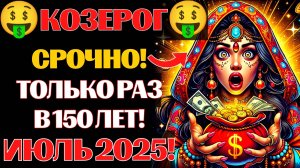🔴ШОК! 🤑♑Козероги, Вы Станете МИЛЛИОНЕРАМИ в Июле 2025❓ 💰Секрет Астрологов АСПЕКТ МИЛЛИОНЕРА