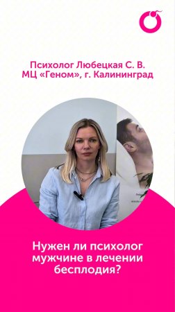 Нужен ли психолог мужчине в лечении бесплодия?