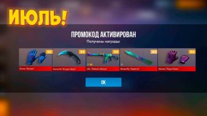 🌈 Июль! НОВЫЕ БЕСКОНЕЧНЫЕ ПРОМОКОДЫ ИЮНЬ 2025 В СТАНДОФФ 2 0.34.0 - РАБОЧИЕ ПРОМОКОДЫ В STANDOFF 2