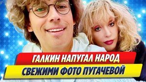 Новости Шоу-Бизнеса ★ Галкин напугал народ свежими кадрами с Пугачевой