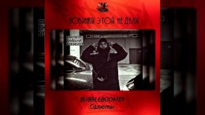 BUBBLEBOOM39 - Салюты
