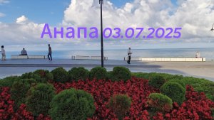 Утренняя прогулка Анапа 03.07.2025