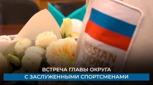 Встреча главы округа с заслуженными спортсменами