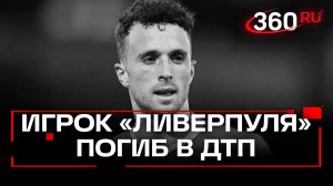 Нападающий английского «Ливерпуля» Диогу Жота погиб в страшной аварии