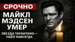 Срочно! Умер Майкл Мэдсен — звезда «Убить Билла» и «Бешеных псов»