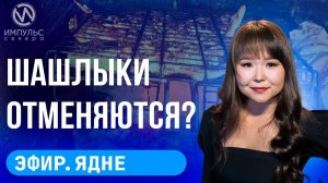Эфир. Повышение зарплат. Мишка косолапый. Шашлыки отменяются?