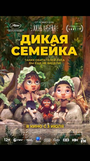 Дикая семейка