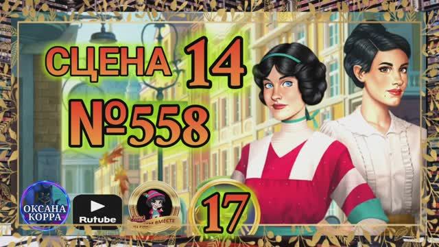 СЕКРЕТЫ 17(повтор).Сцена 14(558) June's journey.