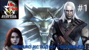 прохождение The Witcher - часть 1