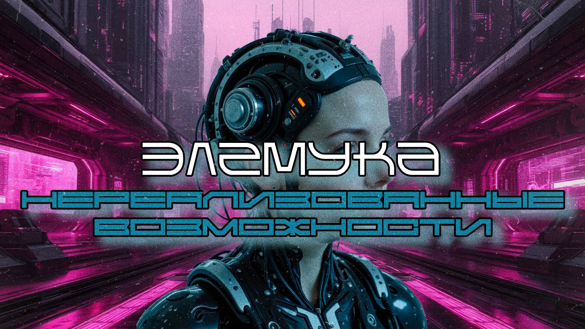 Элемука - НеРеализованные Возможности (Unrealized Opportunities), Средний Темп, Киберпанк, Cyberpunk