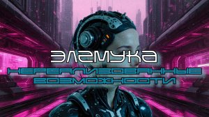 Элемука - НеРеализованные Возможности (Unrealized Opportunities), Средний Темп, Киберпанк, Cyberpunk