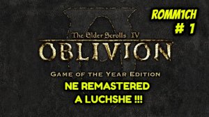 🔥 The Elder Scrolls IV: Oblivion Game of the Year Edition 🔥 1 СЕРИЯ 🔥