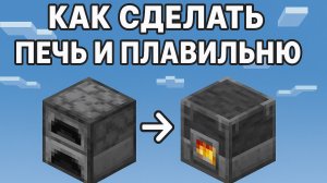 Как сделать плавильную печь (плавильню) в Майнкрафт