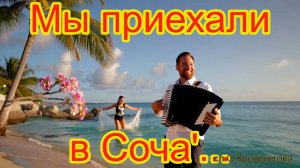 Мы приехали в Соча' танцевать там ча-ча-ча. Шутливая весёлая песня