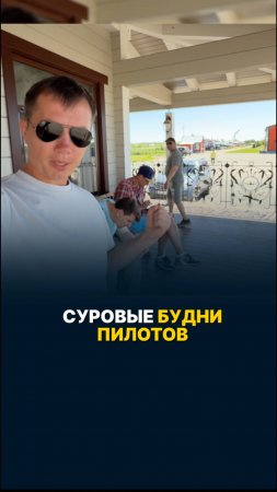 СУРОВЫЕ БУДНИ ПИЛОТОВ! #малаяавиация