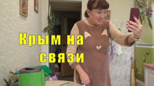 КРЫМ НА СВЯЗИ /СКУЧАЮ СИЛЬНО /23 июня 2025