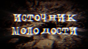SCP-006 "Источник молодости"