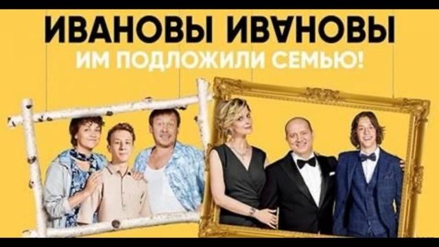 Новые серии ивановых Ивановых смотреть онлайн без регистрации